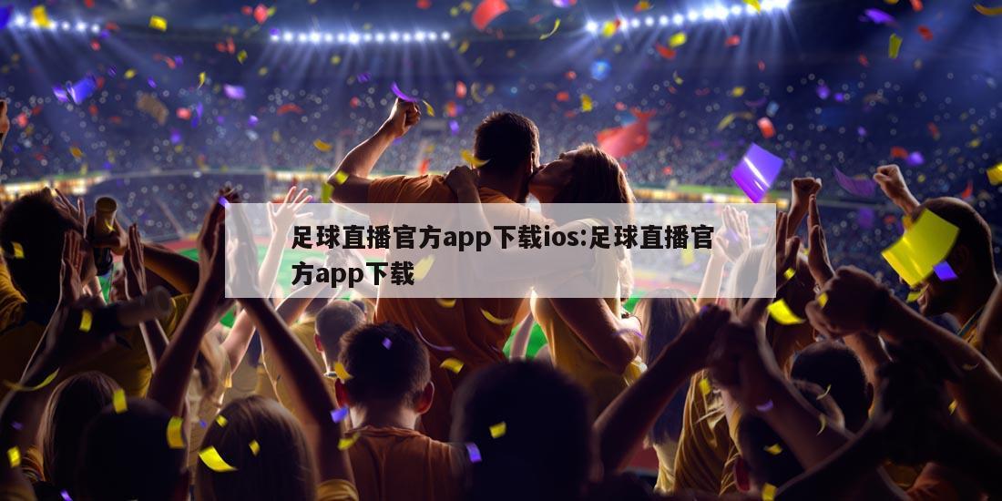 足球直播官方app下载ios:足球直播官方app下载