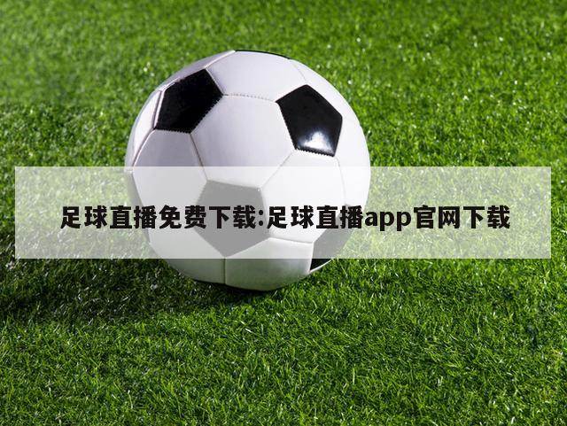 足球直播免费下载:足球直播app官网下载
