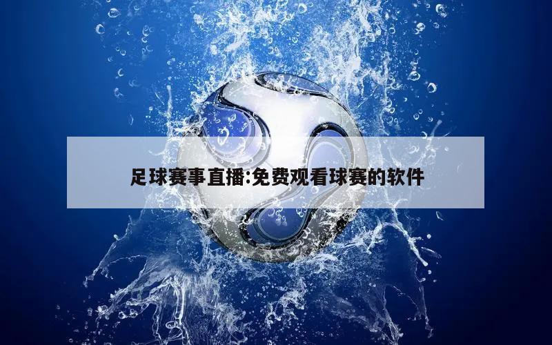足球赛事直播:免费观看球赛的软件