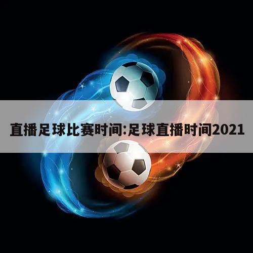 直播足球比赛时间:足球直播时间2021