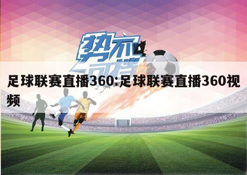 足球联赛直播360:足球联赛直播360视频