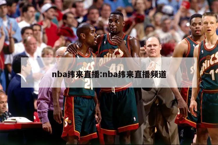 nba纬来直播:nba纬来直播频道