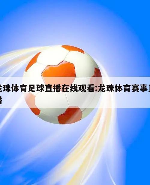 龙珠体育足球直播在线观看:龙珠体育赛事直播