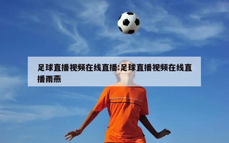 足球直播视频在线直播:足球直播视频在线直播雨燕