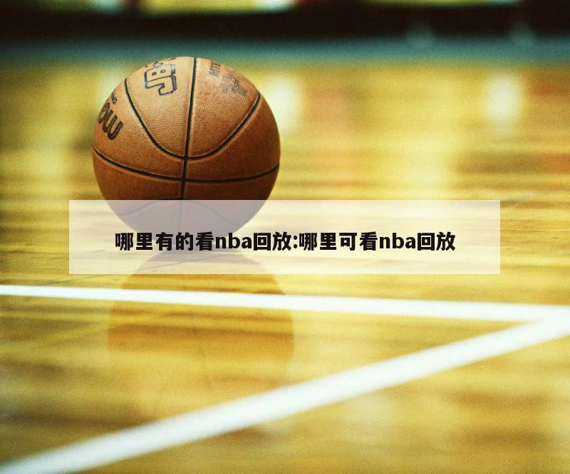哪里有的看nba回放:哪里可看nba回放