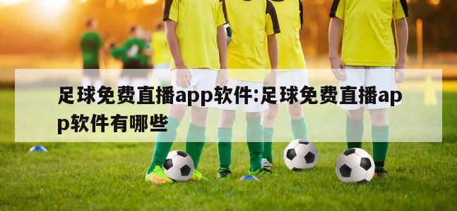 足球免费直播app软件:足球免费直播app软件有哪些