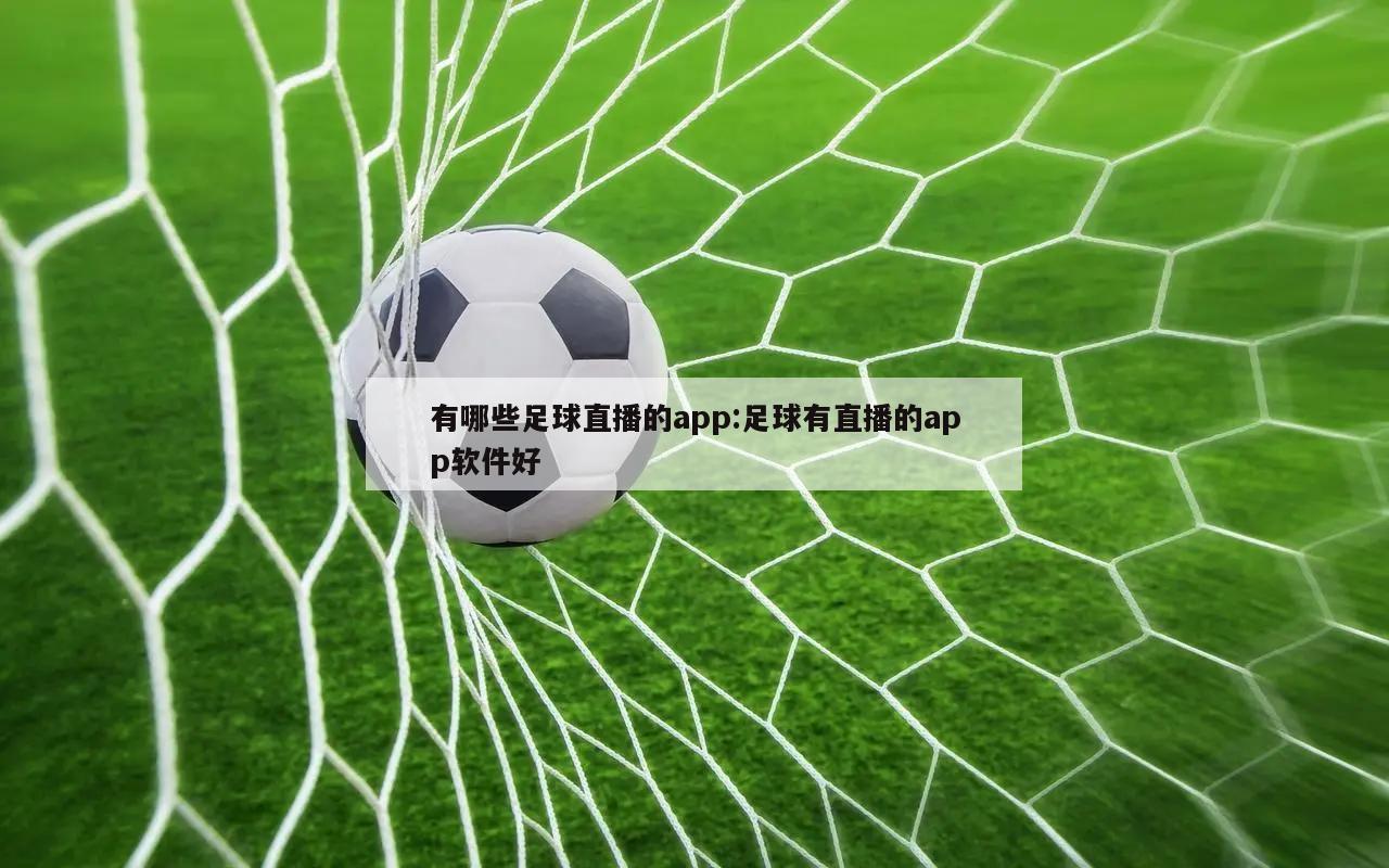 有哪些足球直播的app:足球有直播的app软件好