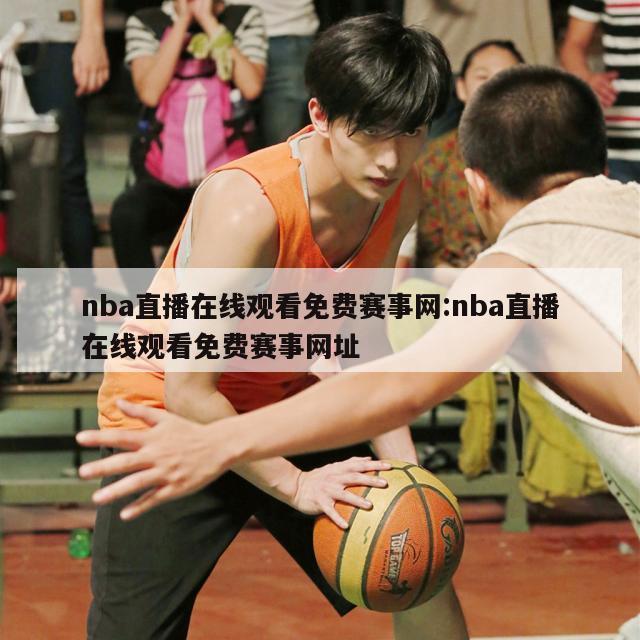 nba直播在线观看免费赛事网:nba直播在线观看免费赛事网址