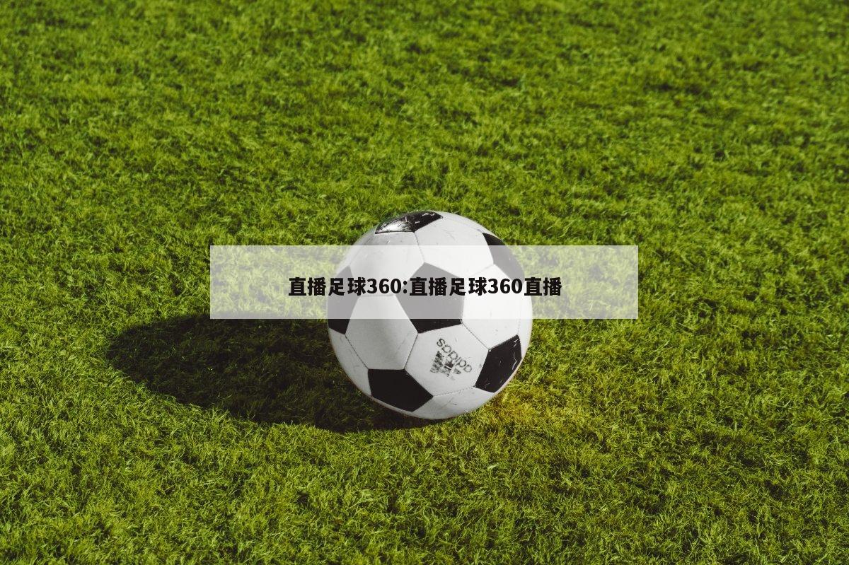 直播足球360:直播足球360直播
