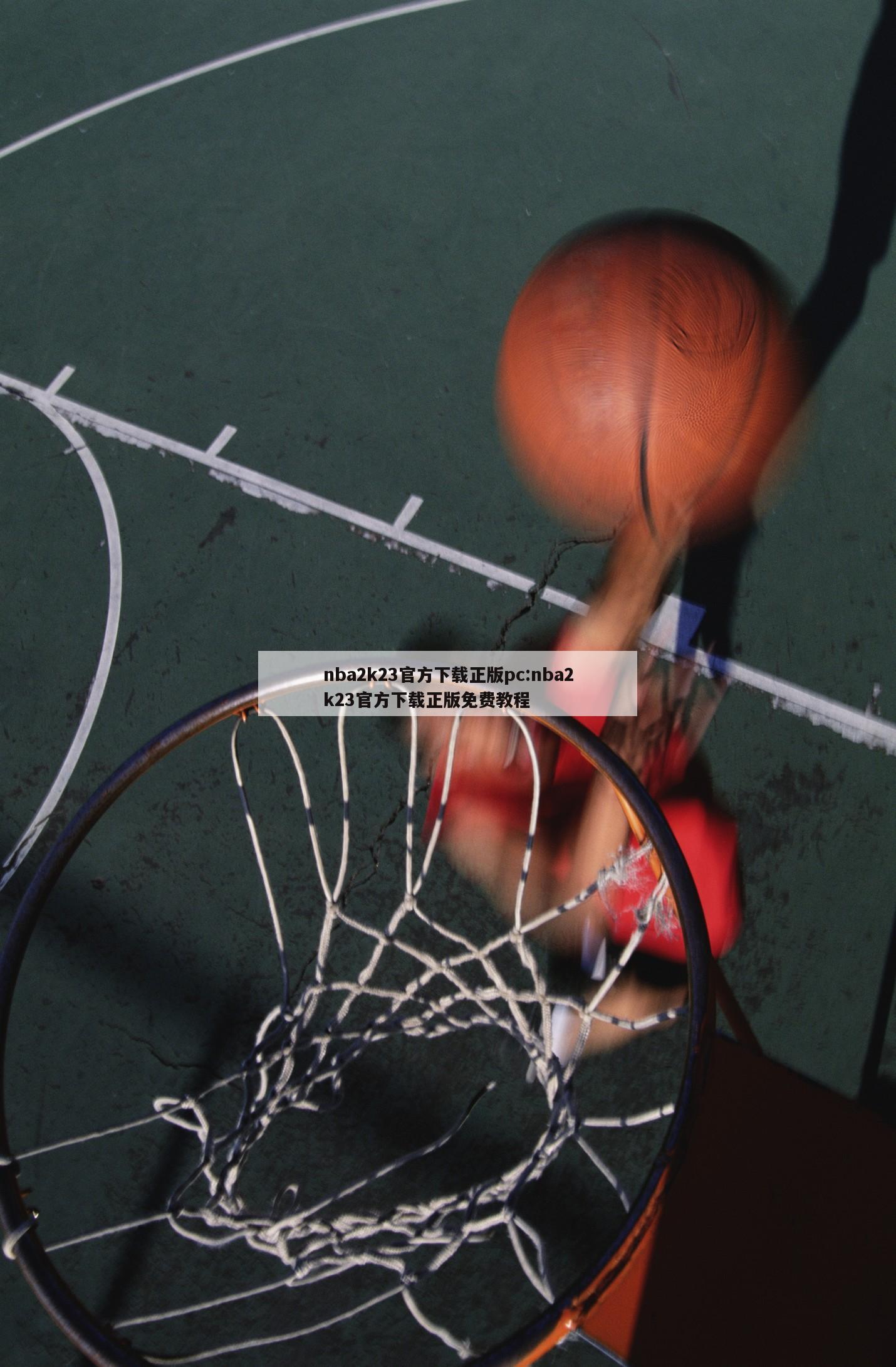 nba2k23官方下载正版pc:nba2k23官方下载正版免费教程