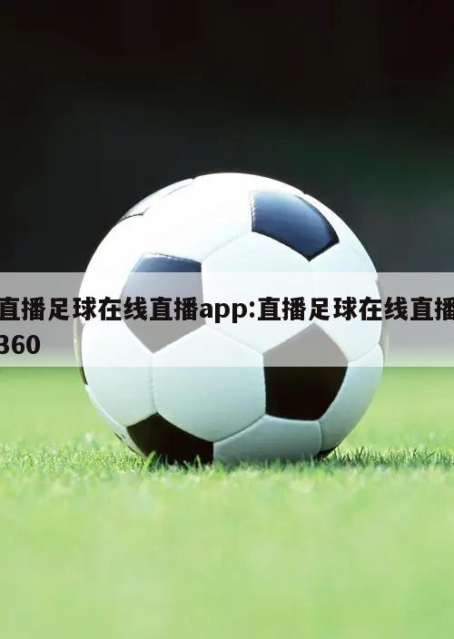 直播足球在线直播app:直播足球在线直播360