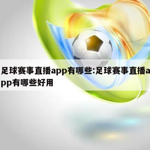 足球赛事直播app有哪些:足球赛事直播app有哪些好用