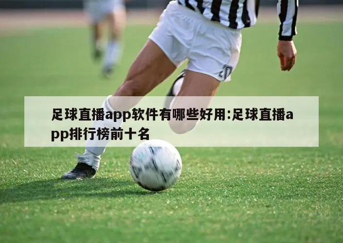 足球直播app软件有哪些好用:足球直播app排行榜前十名