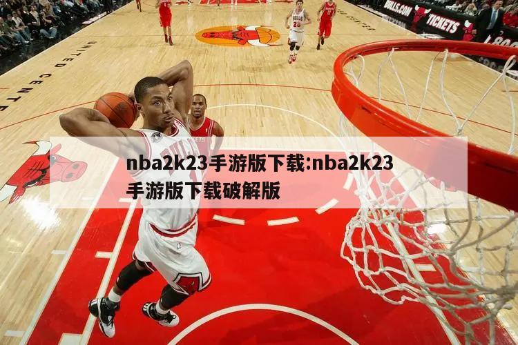 nba2k23手游版下载:nba2k23手游版下载破解版
