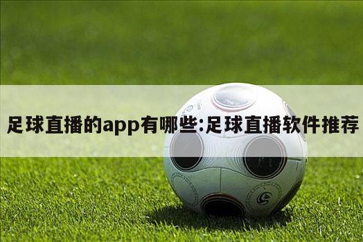 足球直播的app有哪些:足球直播软件推荐