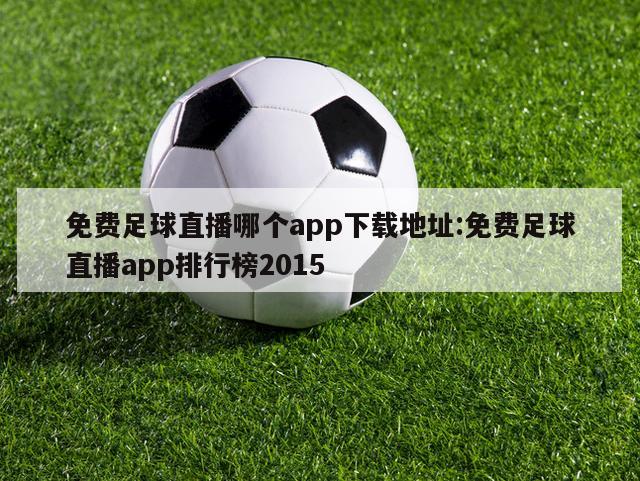 免费足球直播哪个app下载地址:免费足球直播app排行榜2015