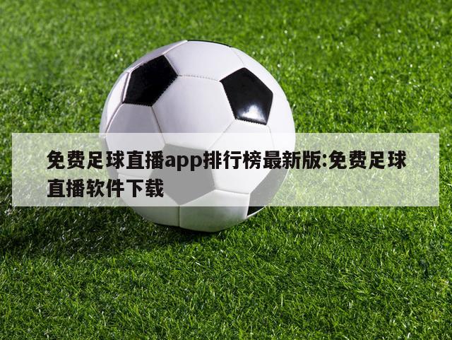免费足球直播app排行榜最新版:免费足球直播软件下载
