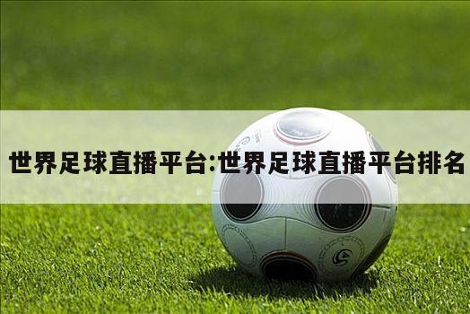 世界足球直播平台:世界足球直播平台排名