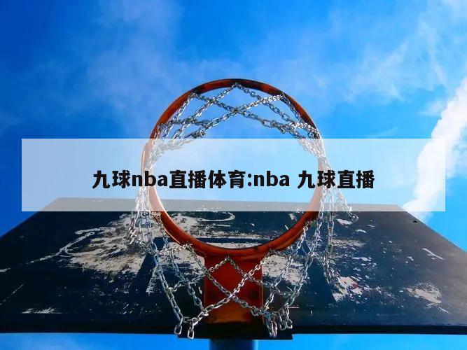 九球nba直播体育:nba 九球直播