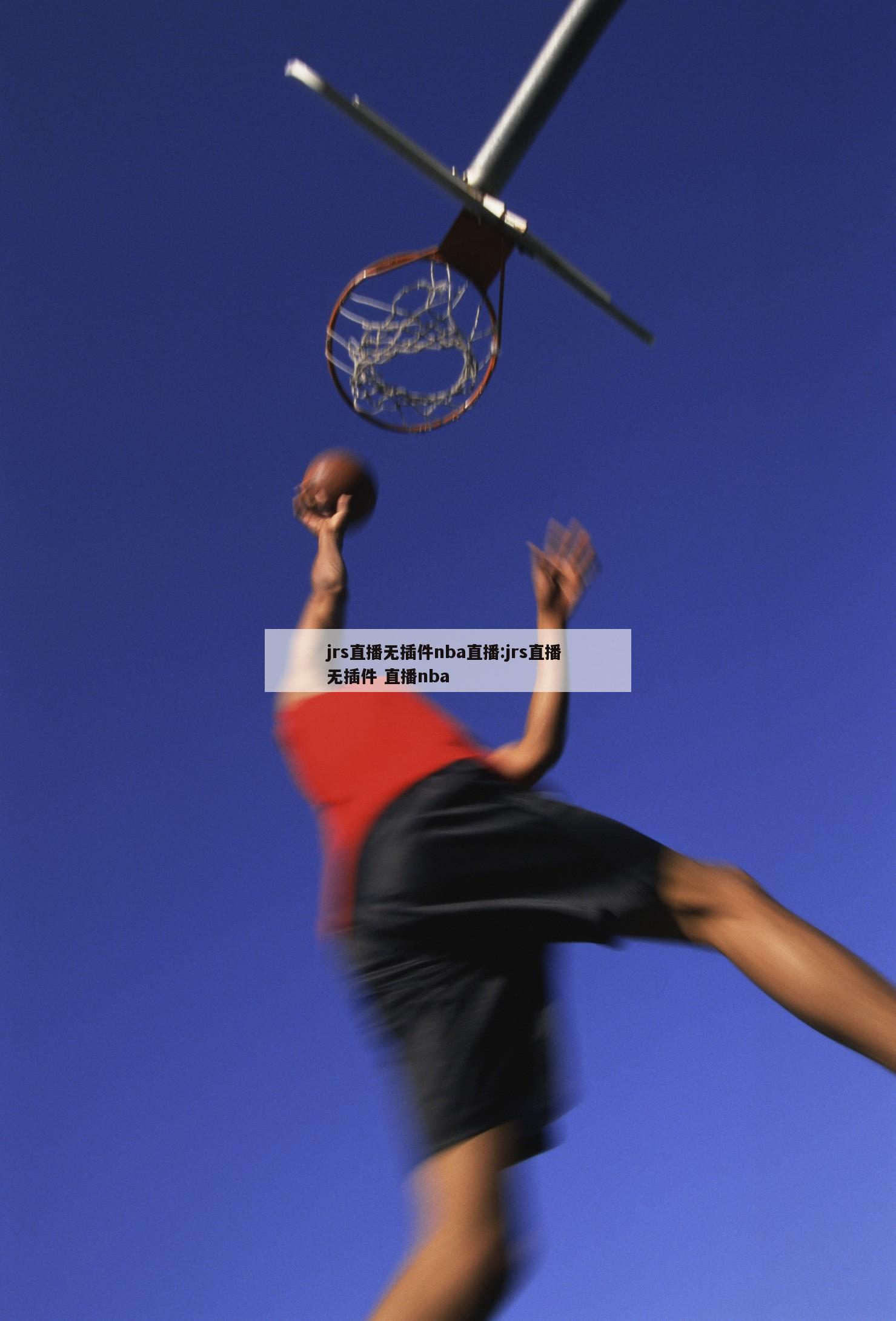 jrs直播无插件nba直播:jrs直播 无插件 直播nba