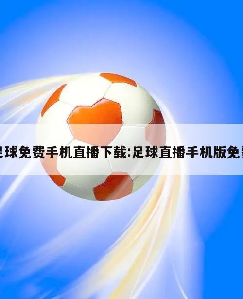 足球免费手机直播下载:足球直播手机版免费