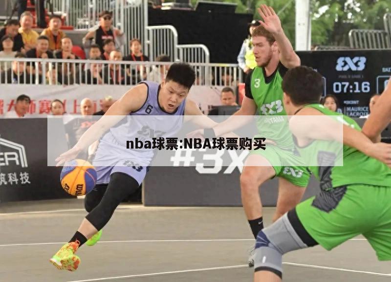nba球票:NBA球票购买