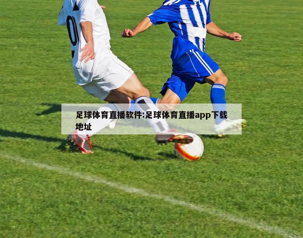 足球体育直播软件:足球体育直播app下载地址