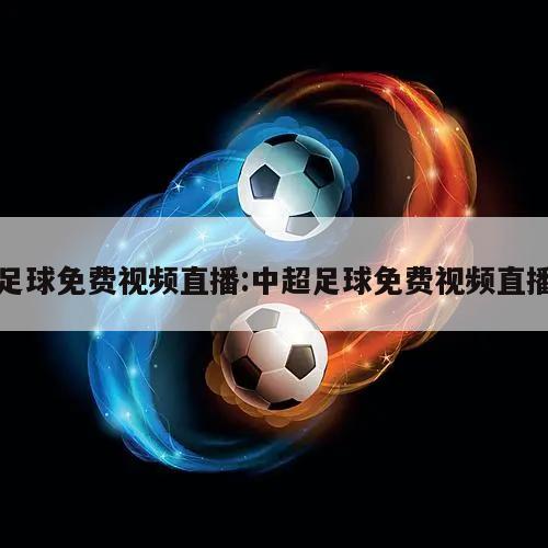 足球免费视频直播:中超足球免费视频直播