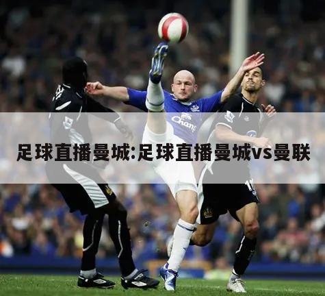足球直播曼城:足球直播曼城vs曼联