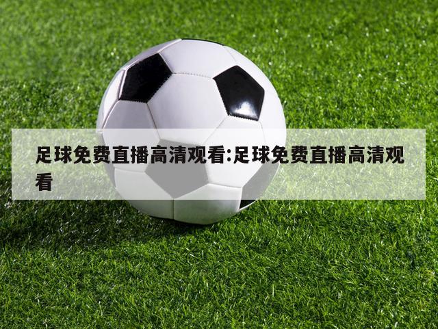 足球免费直播高清观看:足球免费直播高清观看