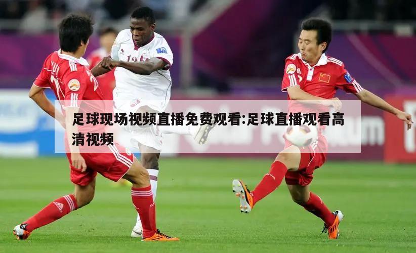 足球现场视频直播免费观看:足球直播观看高清视频