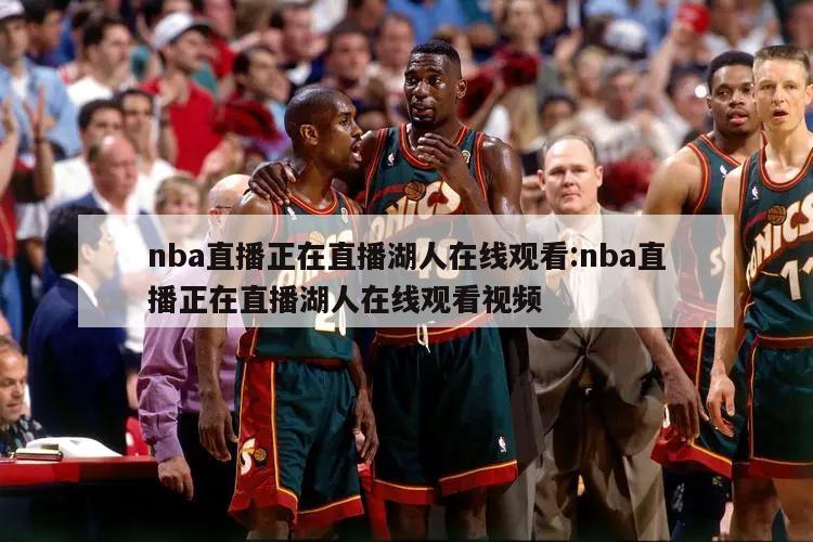 nba直播正在直播湖人在线观看:nba直播正在直播湖人在线观看视频