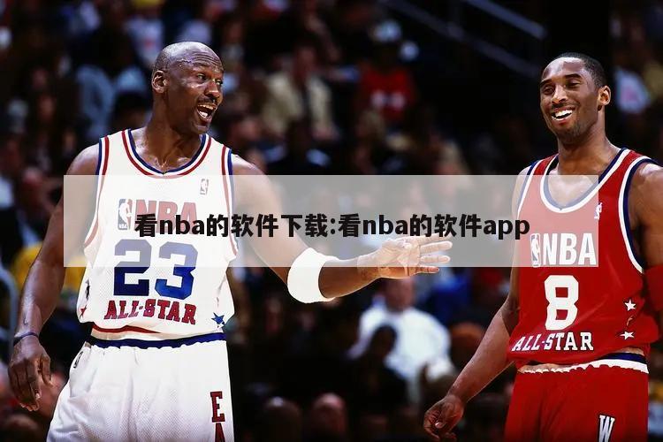 看nba的软件下载:看nba的软件app