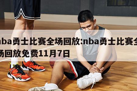 nba勇士比赛全场回放:nba勇士比赛全场回放免费11月7日
