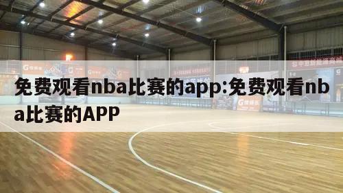 免费观看nba比赛的app:免费观看nba比赛的APP