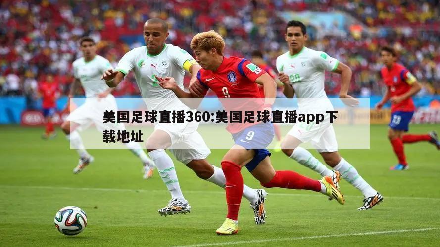 美国足球直播360:美国足球直播app下载地址