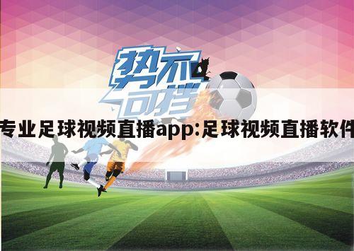 专业足球视频直播app:足球视频直播软件