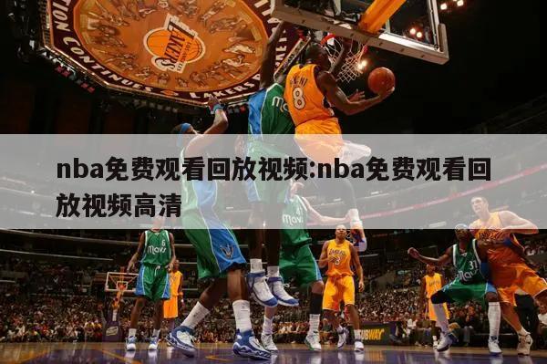 nba免费观看回放视频:nba免费观看回放视频高清