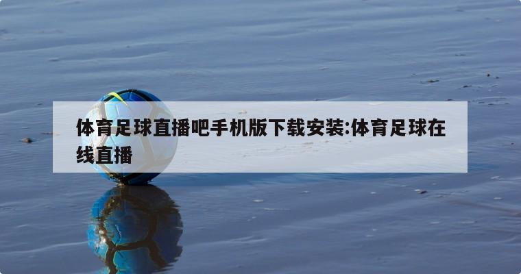 体育足球直播吧手机版下载安装:体育足球在线直播