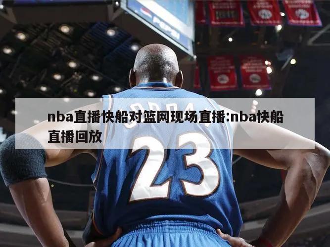 nba直播快船对篮网现场直播:nba快船直播回放