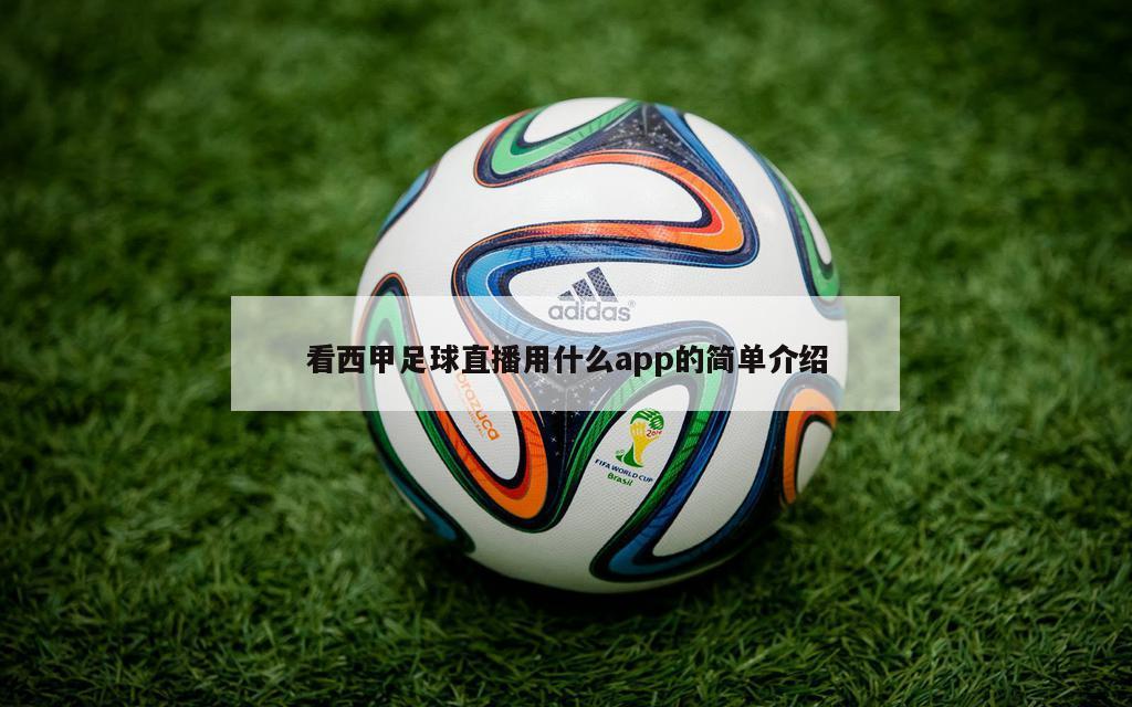 看西甲足球直播用什么app的简单介绍
