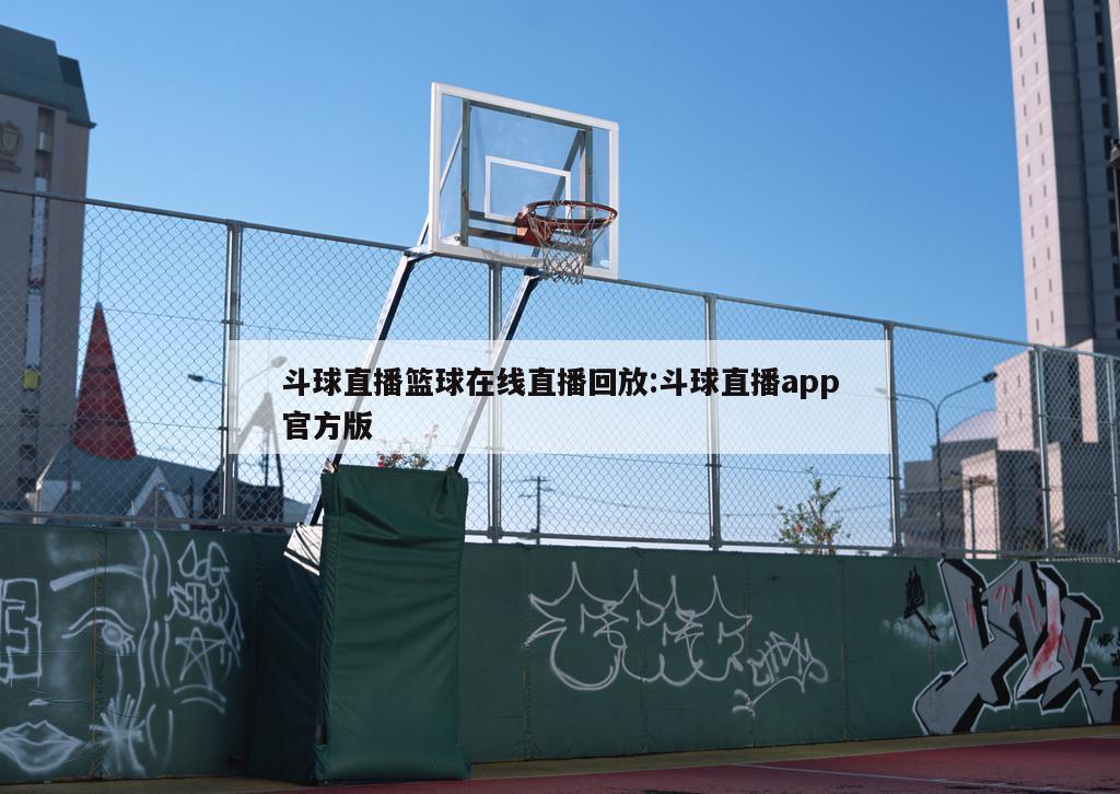 斗球直播篮球在线直播回放:斗球直播app官方版