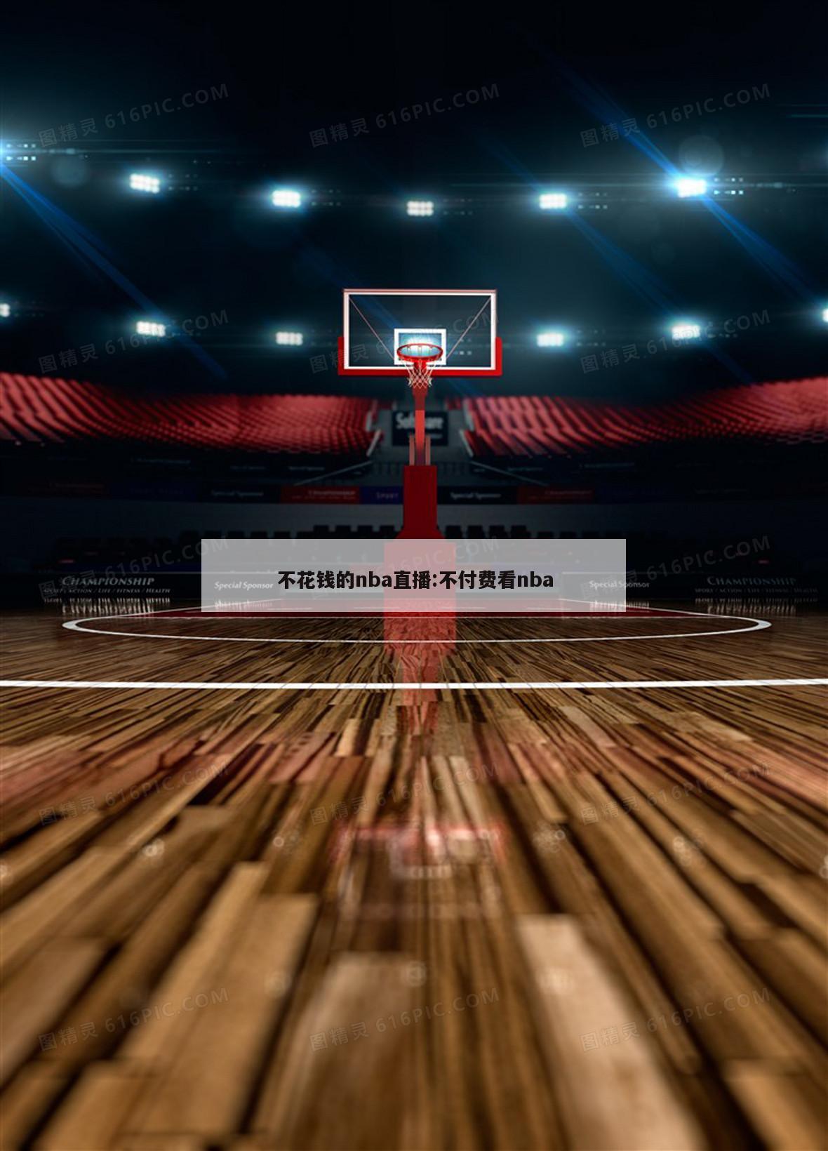 不花钱的nba直播:不付费看nba
