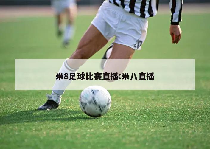 米8足球比赛直播:米八直播