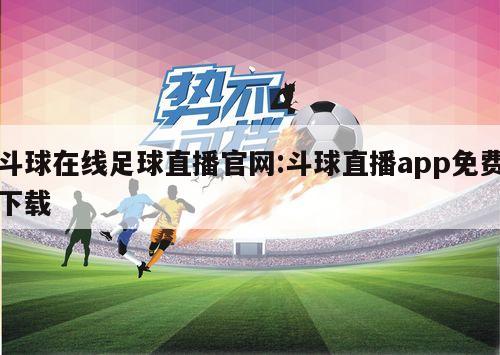 斗球在线足球直播官网:斗球直播app免费下载