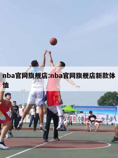 nba官网旗舰店:nba官网旗舰店新款体恤