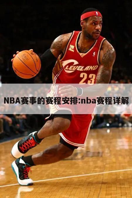 NBA赛事的赛程安排:nba赛程详解