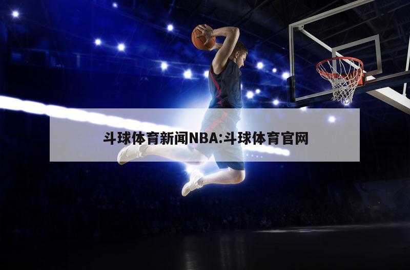 斗球体育新闻NBA:斗球体育官网