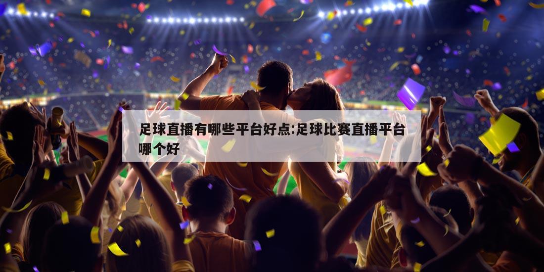 足球直播有哪些平台好点:足球比赛直播平台哪个好