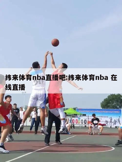 纬来体育nba直播吧:纬来体育nba 在线直播